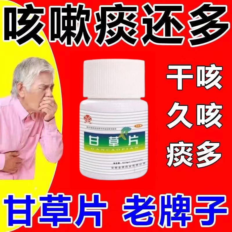 甘草片复方止咳化痰药咽喉疼痛