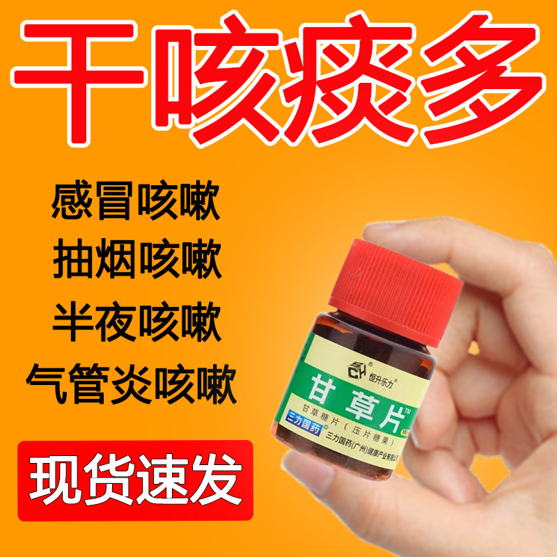 甘草片复方咳嗽药复方化痰干甘草片糖衣片润喉正品药