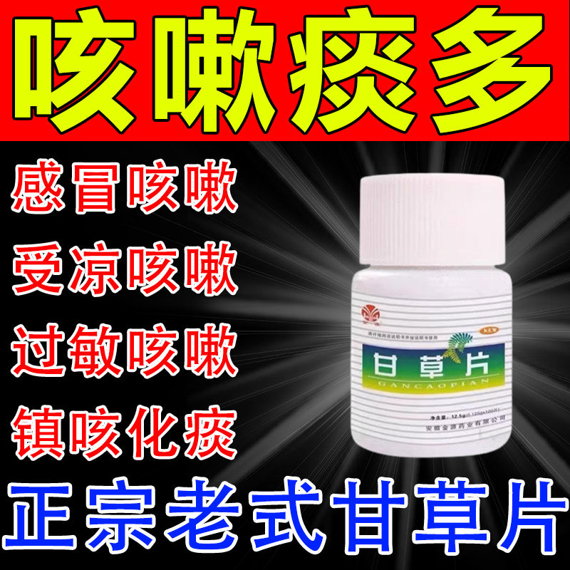 甘草片复方止咳化痰咳嗽药正宗老牌子干咳久咳含片老式甘草片正品