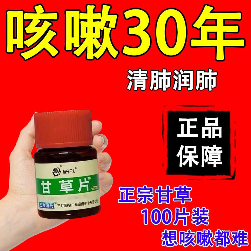 甘草片复方止咳甘草片国药100片正品止咳化痰药镇咳祛痰专用老牌