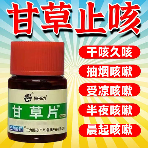 正品甘草片复方止咳药100片国药
