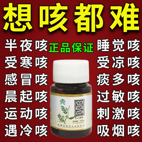 甘草片复方止咳国药正品100片化痰润肺喉咙痒干咳嗽痰多祛痰