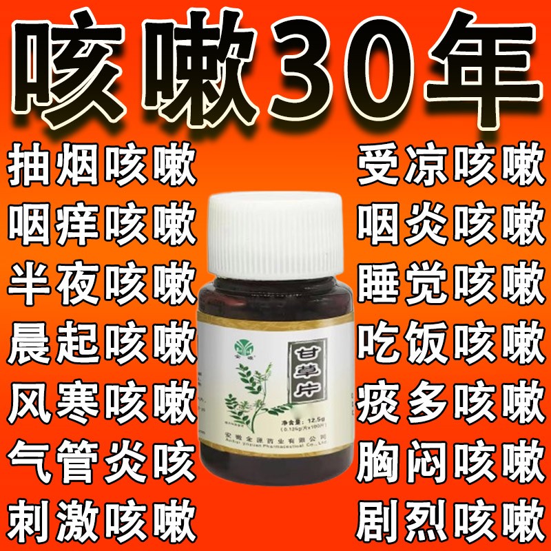 甘草片复方止咳100片正品老牌子炎咳嗽痰多止化痰咳嗽咳甘草含片
