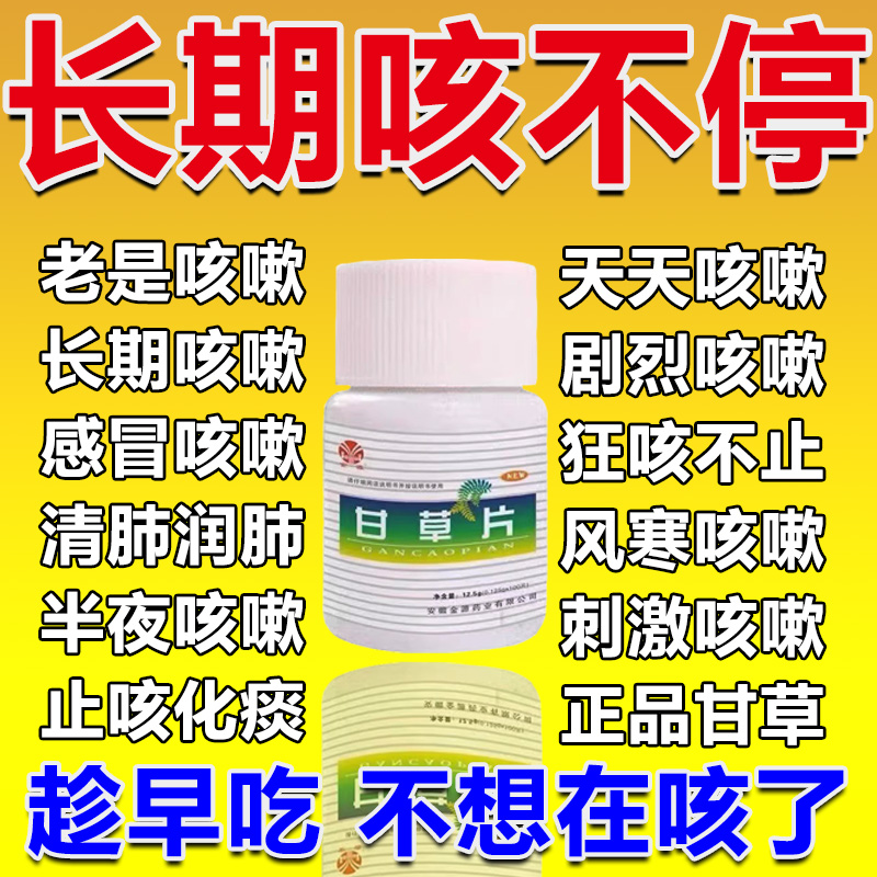 甘草片复方止咳特效国药咳嗽化痰祛痰干咳久咳镇咳喉咙痒感冒咳嗽