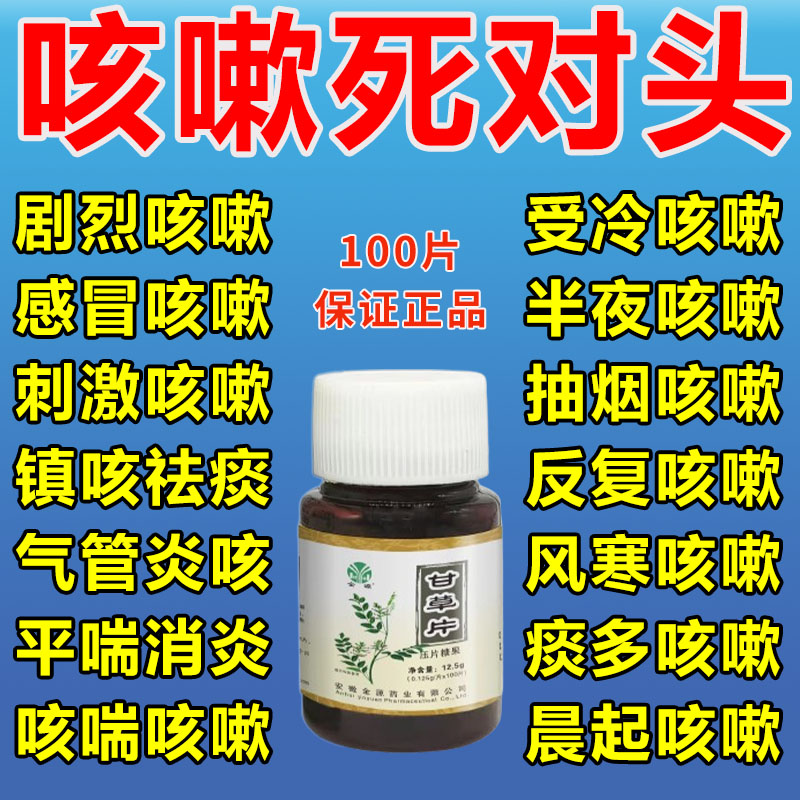 甘草片复方止咳咳嗽化痰正品特效国药止咳化痰祛痰感冒咳嗽