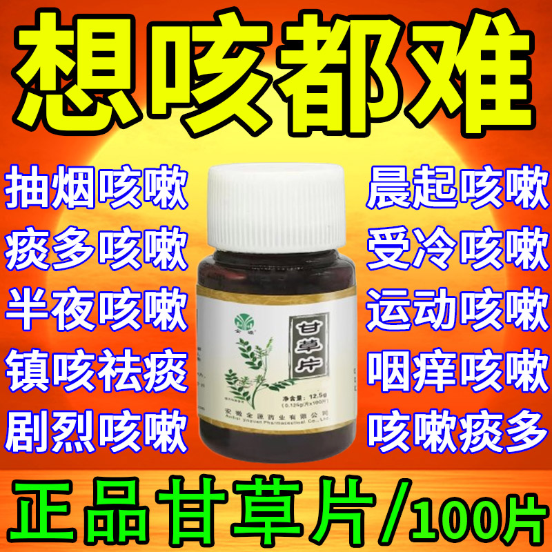 甘草片复方止咳特效国药正品100片咳嗽化痰止咳感冒咳嗽喉咙干痒