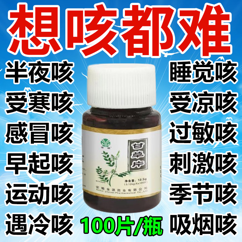 甘草片复方止咳药甘草片正品特效国药感冒咳嗽去咳化痰止咳痰多用