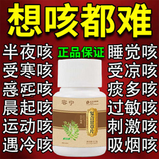 甘草片复方止咳特效国药正品100片化痰润肺喉咙痒干咳嗽痰多祛痰