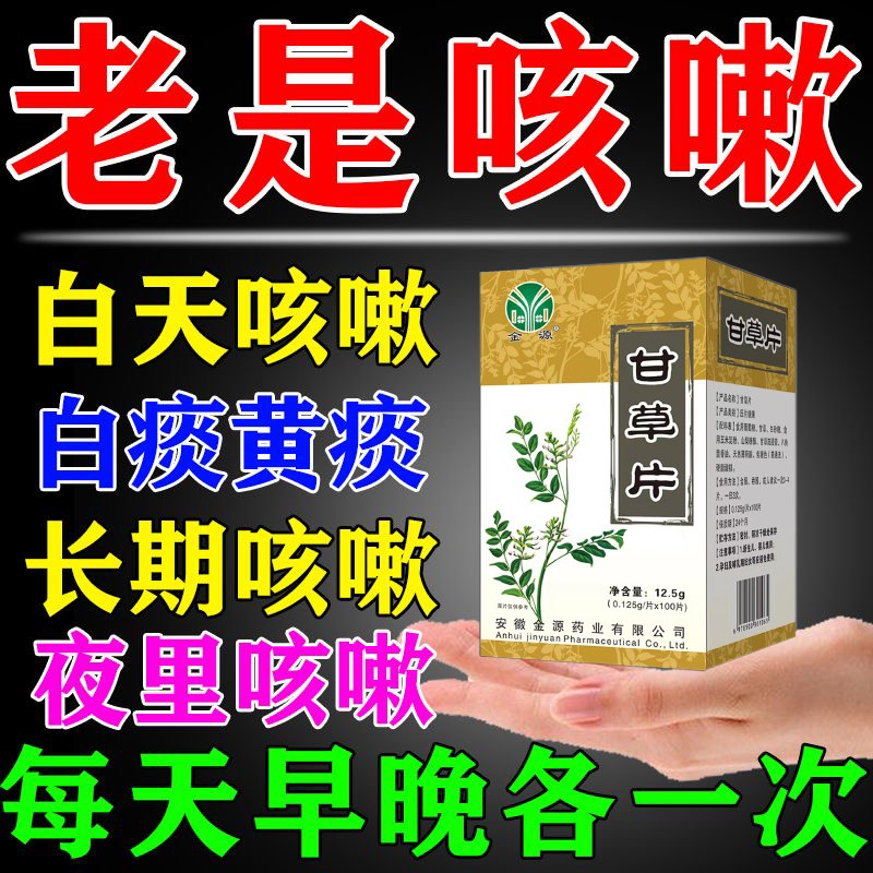 甘草片复方止咳国药嗽咳嗽化痰咳嗽干痒支气管炎咽喉疼痛止咳祛痰