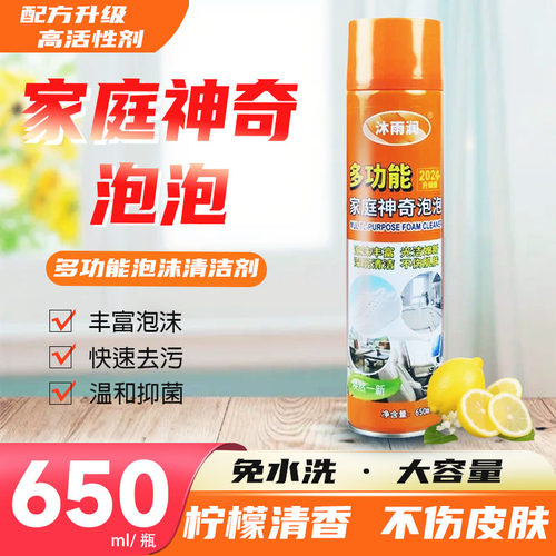 沐雨润多功能泡沫清洁剂