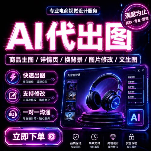 AI代出图MJ绘图电商图片生成商品主图详情页插画海报修改换背景