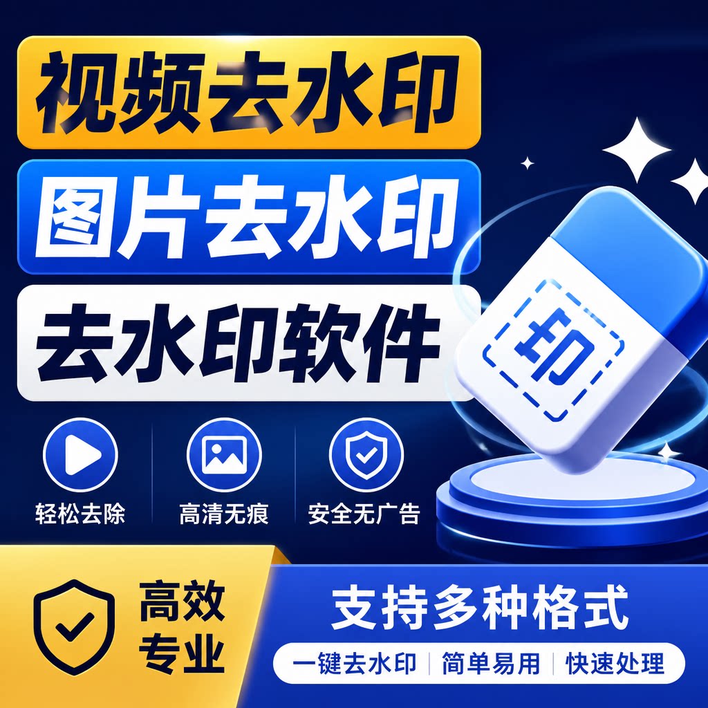 视频去水印处理图片去水印软件p平面广告设计