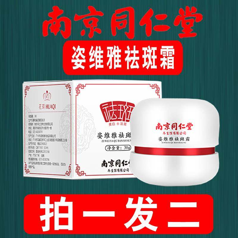 南京同仁堂姿维雅祛斑霜淡化色斑美白淡斑精华面霜雀斑黄褐斑神器