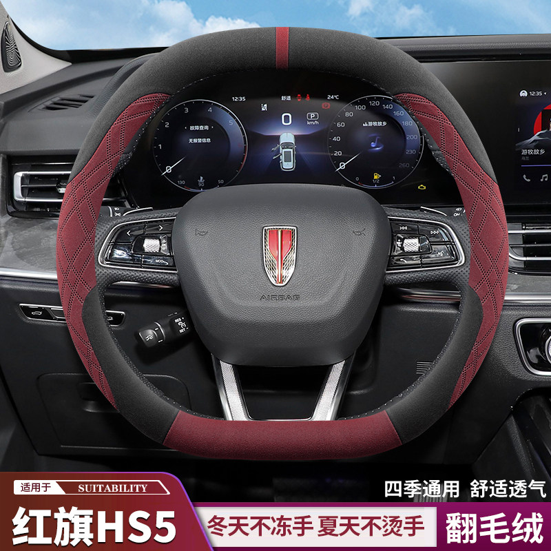 2026/25款红旗hs5 h5 hs3 eqm5 h6 h9 hs3phev方向盘套翻毛皮四季