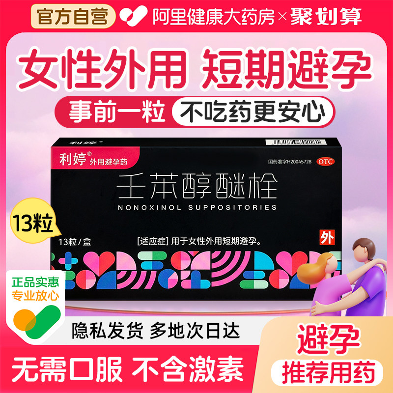 利婷避孕栓女性专用短效避孕药放阴道事前外用凝胶壬苯醇醚栓膜套