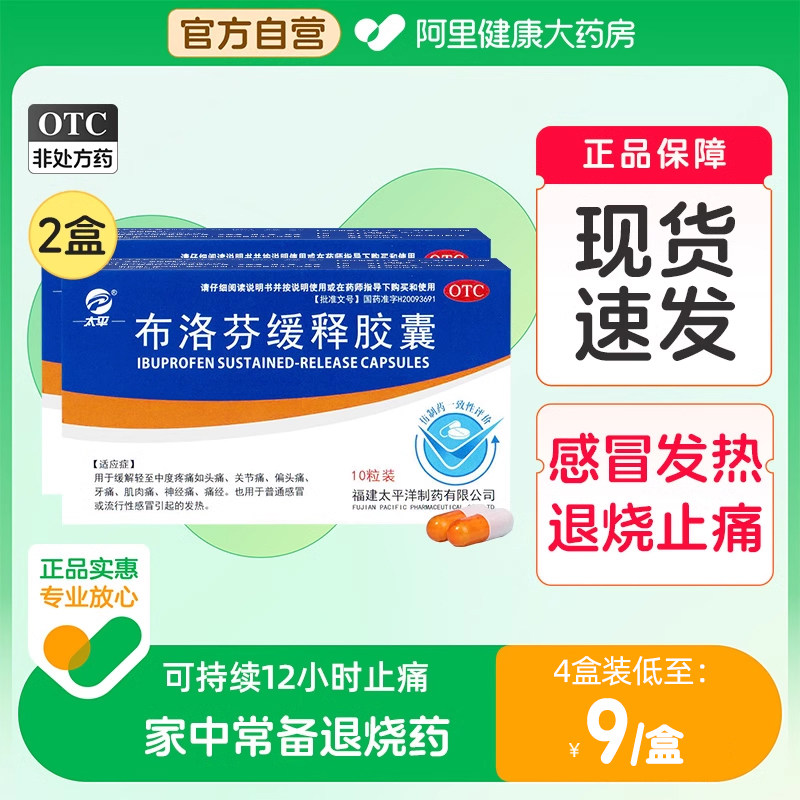 布洛芬缓释胶囊感冒退烧药布伦芬成人止痛药缓解头痛经牙疼止疼片