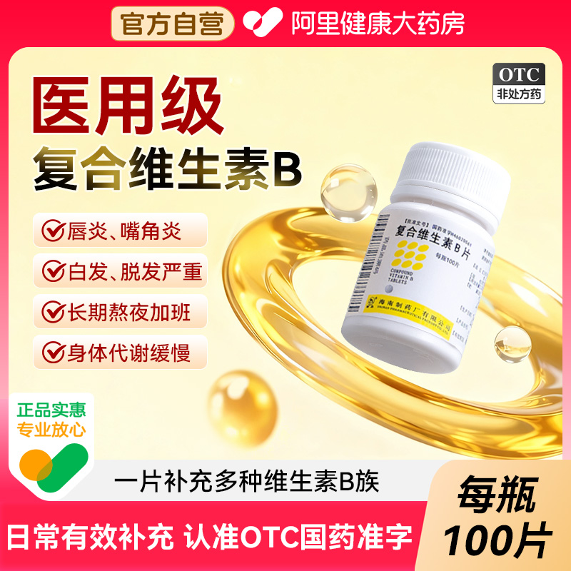 【自营】【南岛】复合维生素B片100片/瓶营养不良
