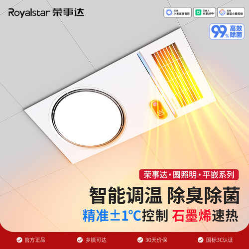 荣事达除菌浴霸风暖排气扇