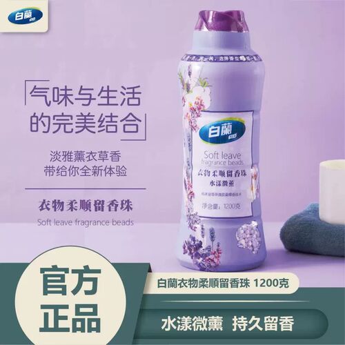 白兰衣物柔顺留香珠水漾微薰1200g/瓶淡淡薰衣草清香持久留香
