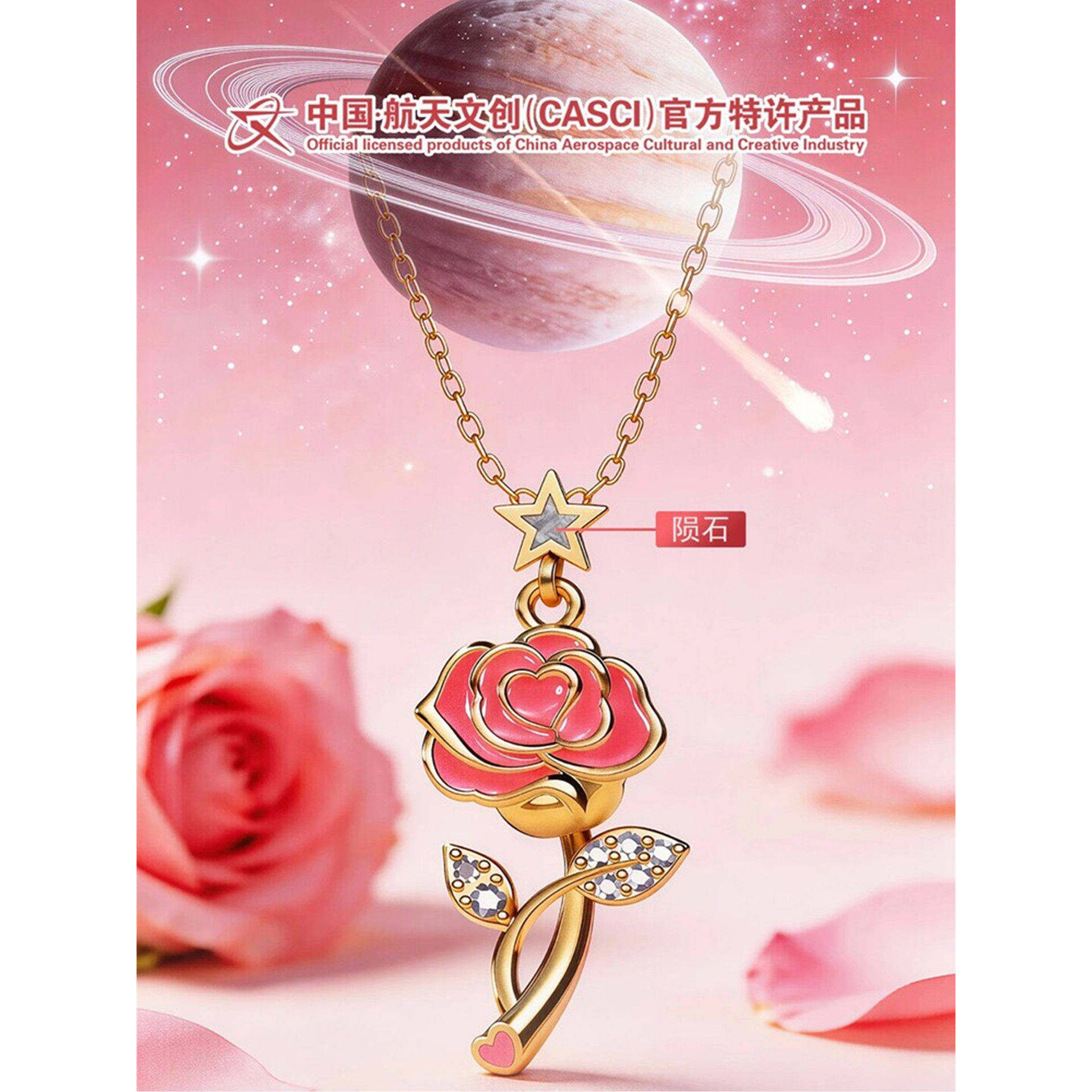 太空造物星辰之恋玫瑰陨石项链航天文创官方授权送女朋友礼盒包装