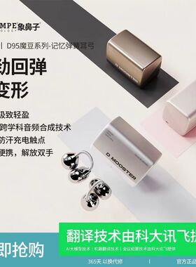 象鼻子D95魔豆耳夹式系列不变形无感佩戴deepseek翻译耳机