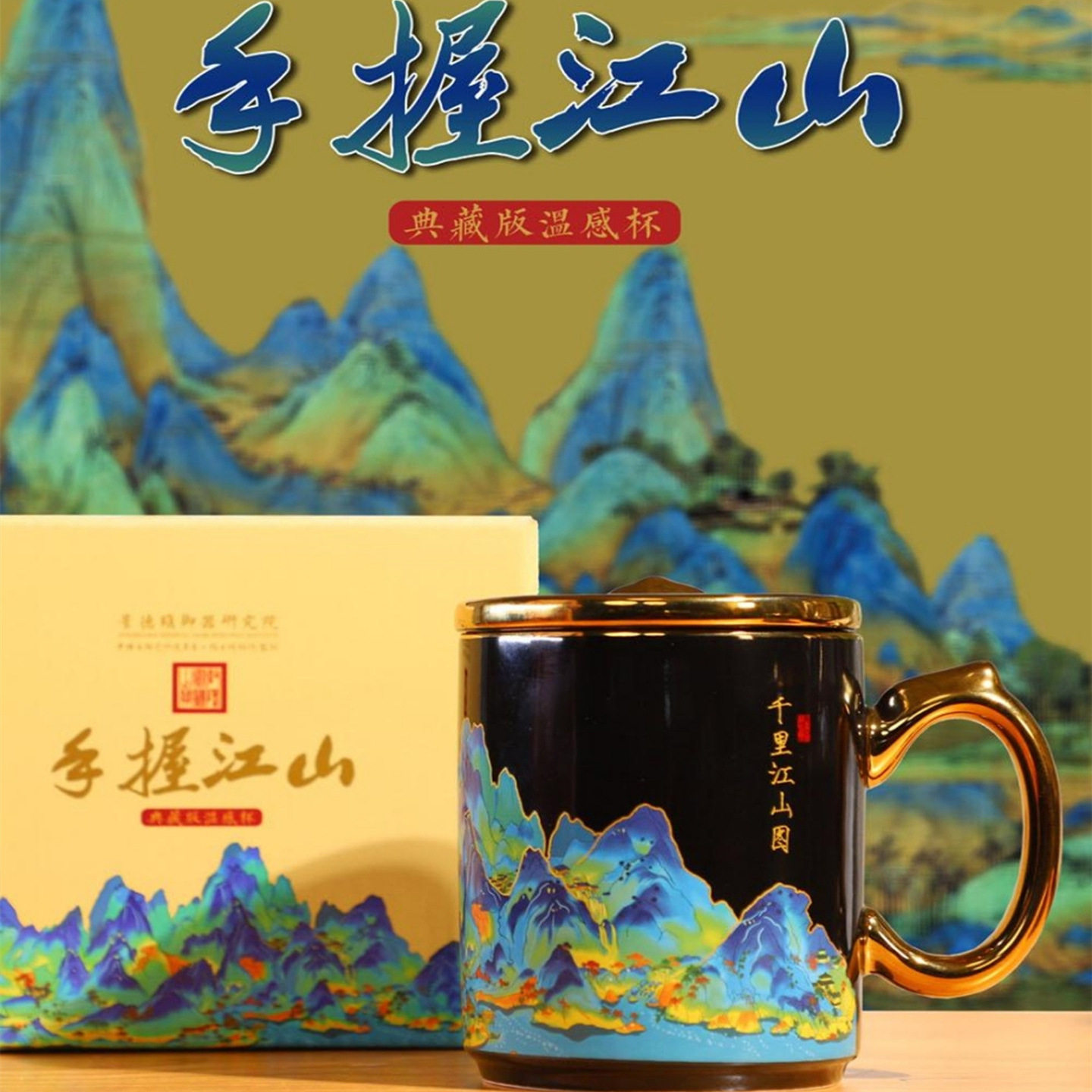 《手握江山》典藏版千里江山温感杯2025新款景德镇御器研究院出品