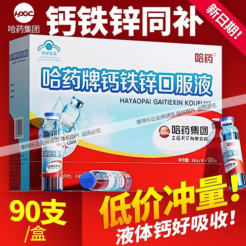 哈药钙铁锌口服液90支钙铁锌成长