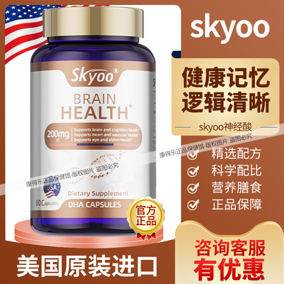 SKYOO神经酸磷脂酰丝氨酸成年中老年人健康脑力营养膳食 美国进口