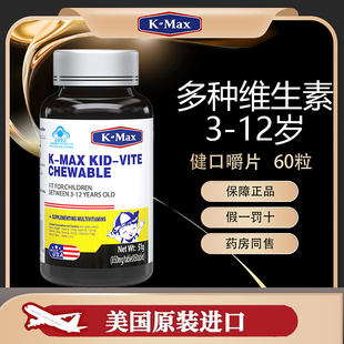 kmax康麦斯宝宝健咀嚼片儿童复合维生素abcd青少年高浓度vc维他命