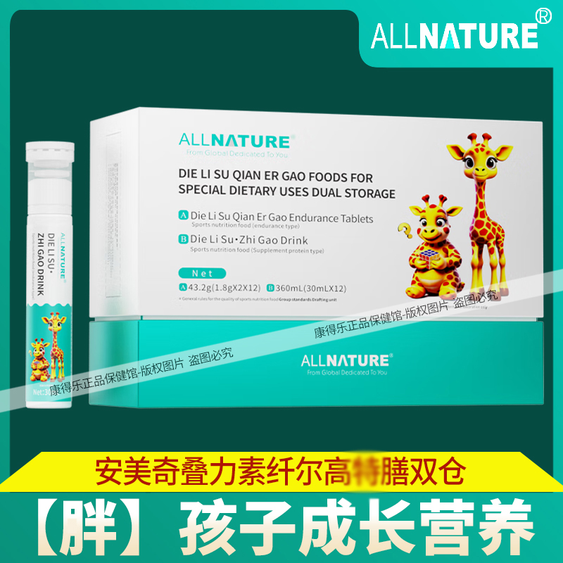 安美奇叠力素纤尔高双仓儿童青少年成长营养肽液体片剂双仓装食品