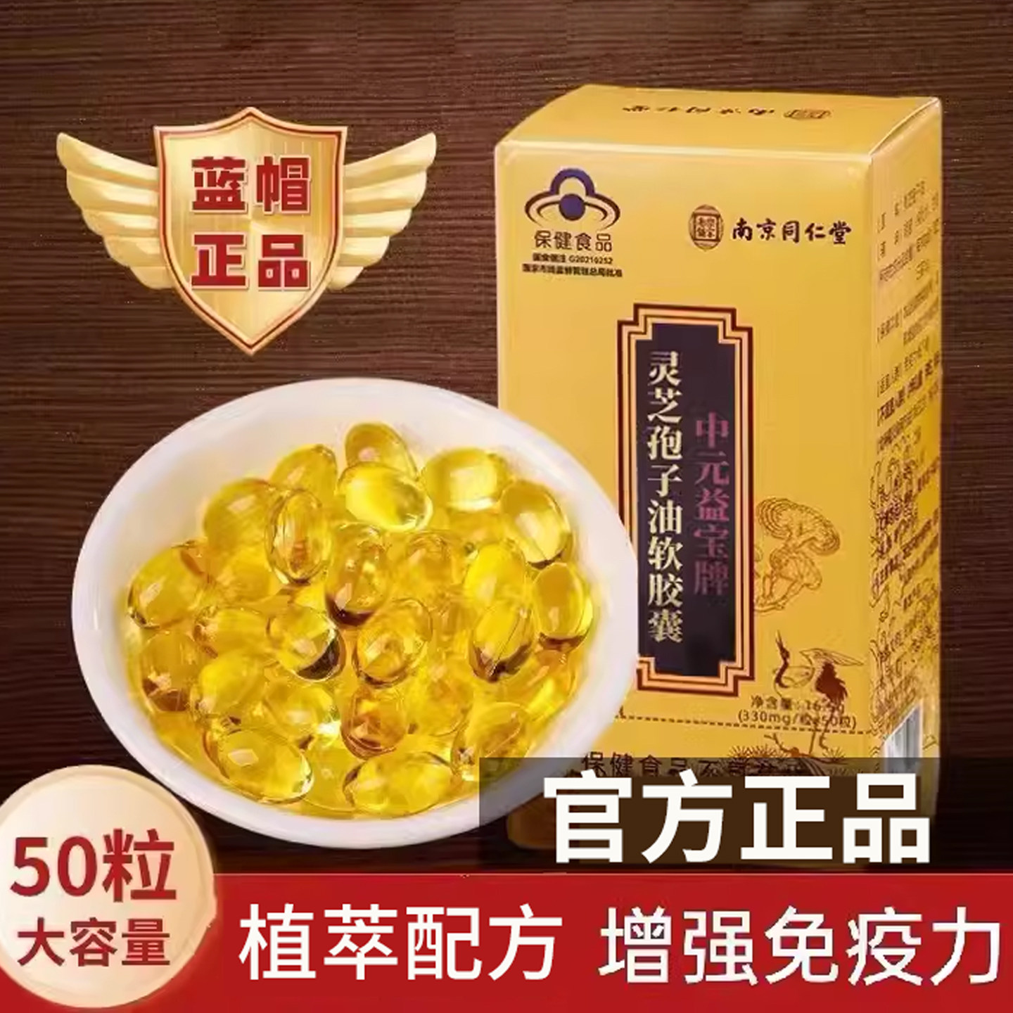 【跑量价格】南京同仁堂灵芝孢子油软胶囊非灵芝孢子粉胶囊正品,保健食品/膳食营养补充食品,灵芝/参类/石斛提取物,淘宝优惠券,粉丝福利购,淘宝优惠卷