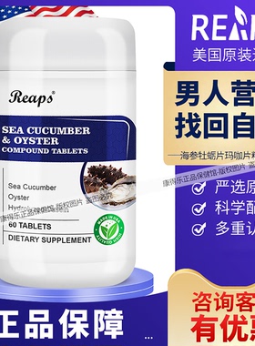 美国进口 Reaps瑞普斯海参牡蛎片玛咖片精氨酸 男性健康 营养食品