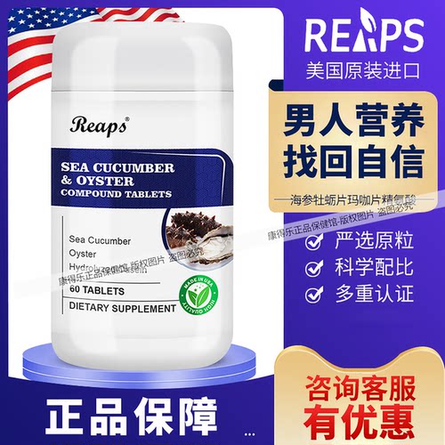 海参牡蛎片玛咖片瑞普斯