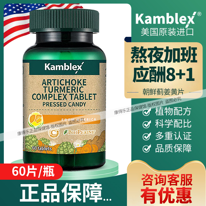 康百力朝鮮薊姜黃素片