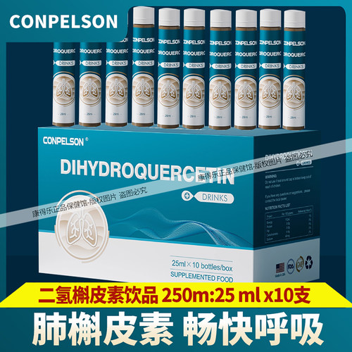 CONPELSON二氢槲皮素口服液饮呵护健康呼吸烟雾粉尘作业 美国进口