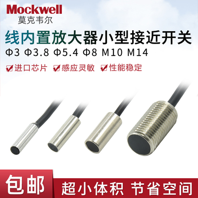 莫克韦尔微型金属接近开关