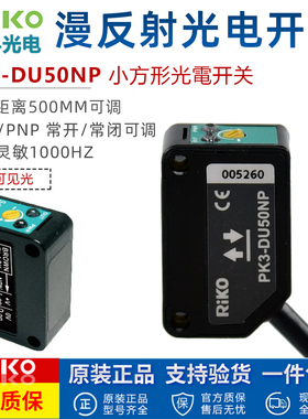 台湾力科RIKO方形光电开关PK3-DU50NP光电传感器反射型距离500MM