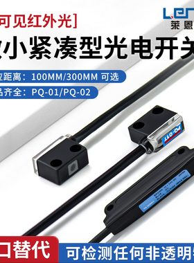 莱恩士紧凑放大器型光电开关PQ-01T PQ-01R PQ-02T PQ-02R传感器