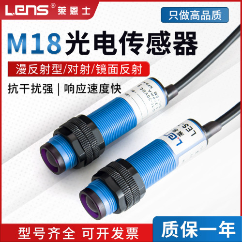 莱恩士M18漫反射对射光电开关红外传感器LES-DS10N DS30N T10N