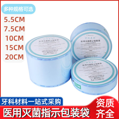 科瑞麦迪天润牙科口腔自封灭菌袋