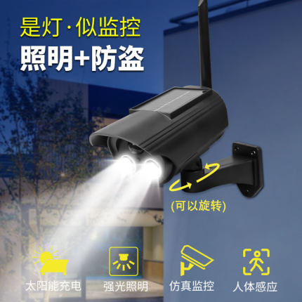 太阳能仿真摄像头户外假监控器模型探头人体感应照明灯太阳能灯