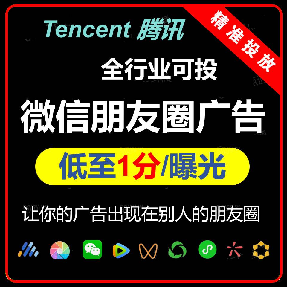微信朋友圈广告投放腾讯第五条信息流广点通开户落地页营销策划