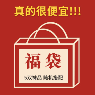 评论区看款 6.8划算到爆炸 沁初福袋袜子 5双随机精品袜子