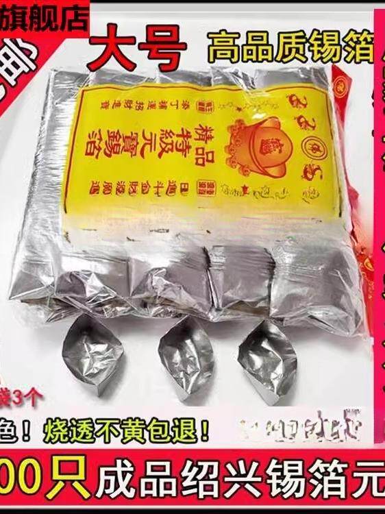 锡箔祭祀用品烧纸冬至纸钱锡箔纸清明金银1000祇成品佛用锡箔元宝