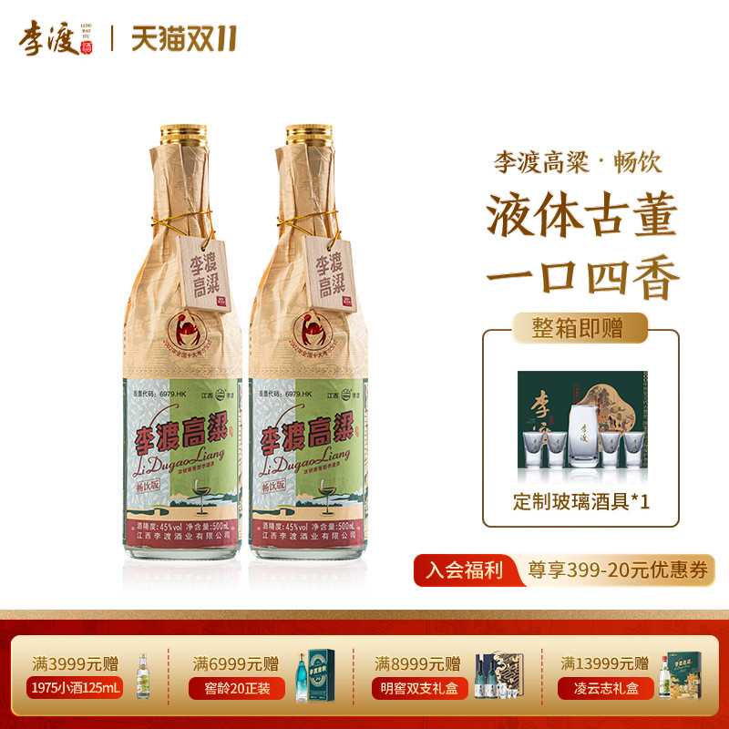李渡高粱献礼 畅饮版 500ML 双支 光瓶装 45度白酒 口粮酒
