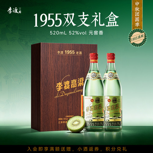 李渡高粱1955礼盒装52度元窖香