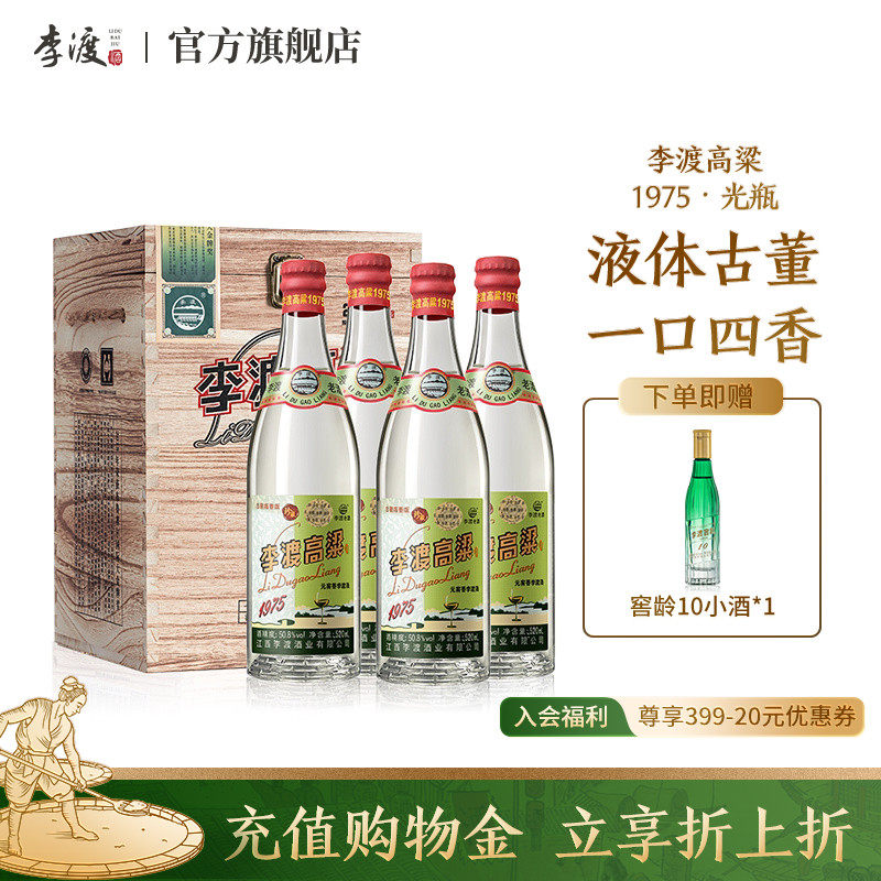 江西 李渡高粱 1975粮食白酒 50.8度 木质礼盒 赠礼 收藏 四瓶装