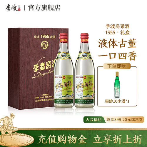 李渡高粱1955礼盒装52度元窖香
