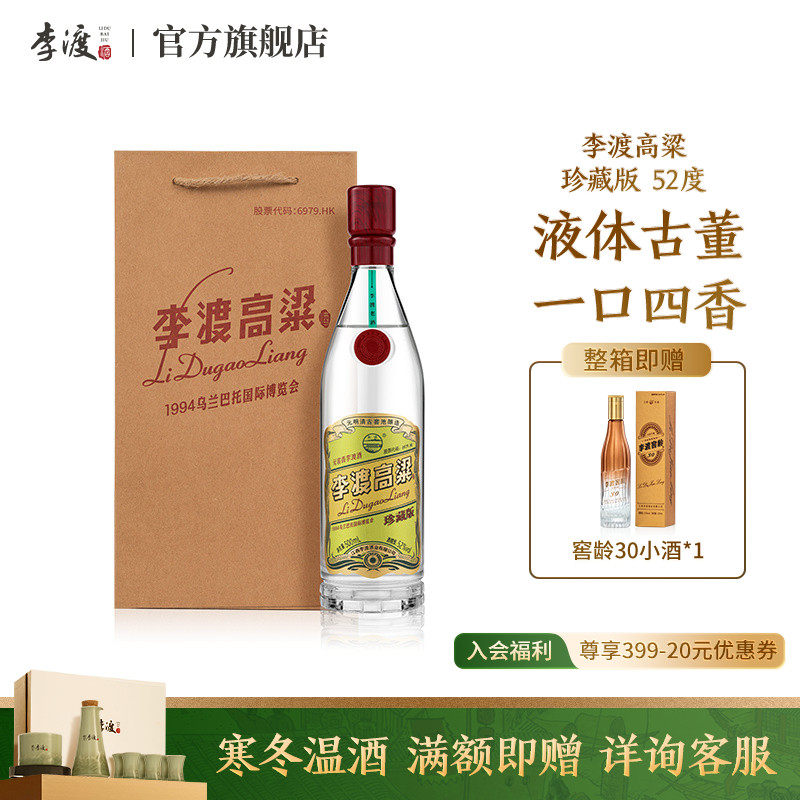 李渡高粱 珍藏版 元窖香 52度