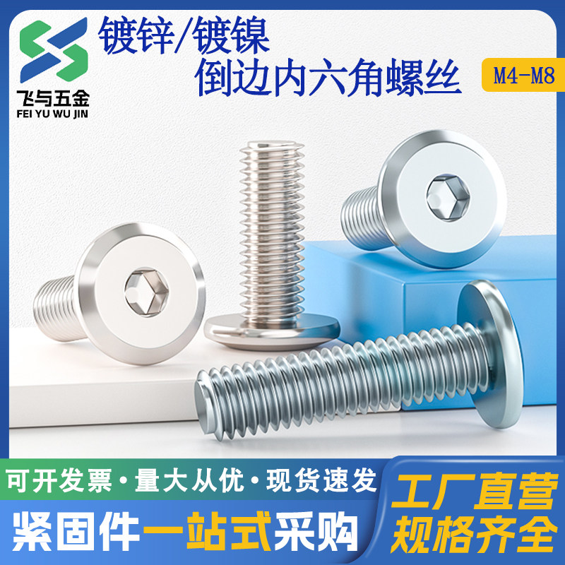 镀镍倒斜边内六角螺丝镀锌大平头螺栓儿童床家具扁圆头螺钉M5M6M8,五金/工具,螺钉,淘宝优惠券,粉丝福利购,淘宝优惠卷